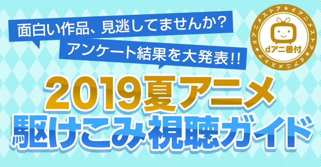 今期笑ったのは 女子高生の無駄づかい 感動したのは ダンまちii 19夏アニメの部門別ランキングを発表 ニコニコニュース
