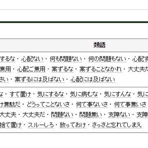 つらい気持ちになったら 類語辞書で 大丈夫だ と検索してみて ニコニコニュース