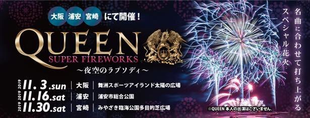 世界初 Queenの大ヒット曲にのせて発打ち上げる花火大会が大阪 千葉 宮崎で開催 ニコニコニュース