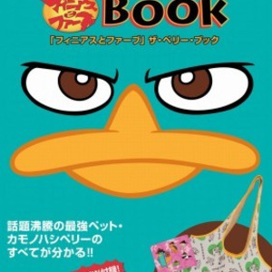 フィニアスとファーブ 公式付録ムック第2弾 話題沸騰のゆるキャラ フィニアスとファーブ 公式付録ムック第2弾 話題沸騰のゆるキャラ