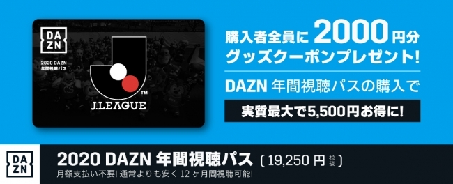 最大5 500円お得な Dazn 年間視聴パス 今年も販売開始 ニコニコニュース