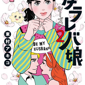 東村アキコ 東京タラレバ娘 続編1巻 令和の時代の タラレバ娘 を描く最新作 ニコニコニュース