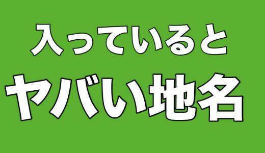 入っているとヤバい災害時に危険な地域とされる地名の漢字が話題に ニコニコニュース