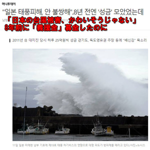 韓国メディア 8年前の日本の震災時に募金したのに日本が恩を仇で返し