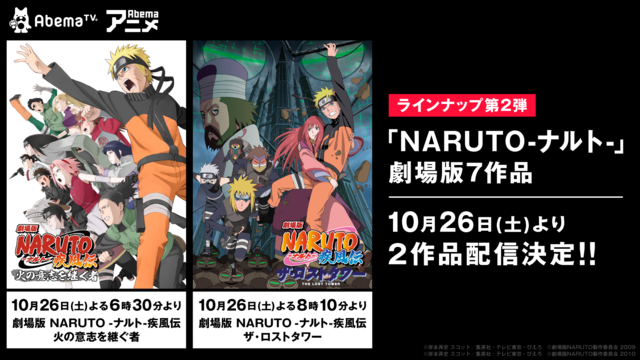 劇場版 Naruto 2作品が 10 26 Abematv で無料配信 ニコニコニュース