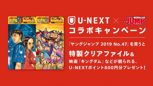 週刊ヤングジャンプ を買うと キングダム 等が観られる800円分をプレゼント U Next ヤングジャンプ ニコニコニュース