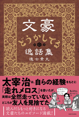 夏目漱石や太宰治 文豪たちのちょっとおかしなエピソード集 文豪どうかしてる逸話集 を10月25日発売 ニコニコニュース