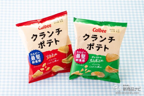 堅あげポテト の約1 4倍厚でさらに凶暴に進化 最堅ポテチ クランチポテト ソルト味 サワークリームオニオン味 ニコニコニュース