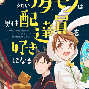 妖怪配達員に少年が恋 新連載 幼いケダモノは男性配達員を好きになる ニコニコニュース