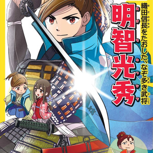 戦国時代の著名人にスポット当てた集英社の学習まんが 第1弾は明智