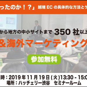 11 19 火 越境ec 海外マーケティングセミナー開催 参加無料