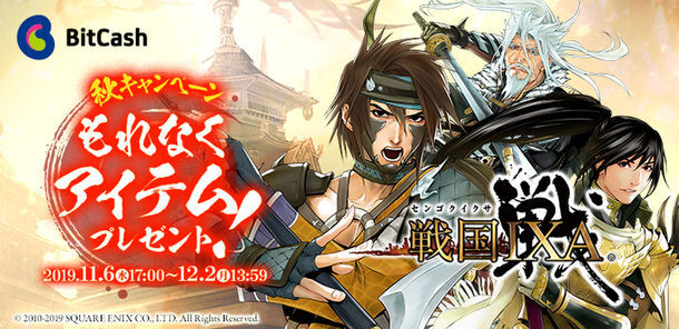戦国ixa ビットキャッシュ 秋キャンペーン 11 6スタート 戦国ixa のゲーム内アイテム ニコニコニュース