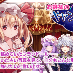 東方キャノンボールランキング 東方キャノンボール リセマラ当たりランキング ガチャおすすめ最強キャラ 写し絵一覧