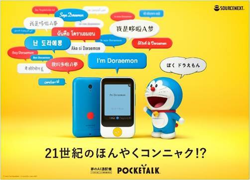 21世紀のほんやくコンニャク ドラえもん 仕様の音声翻訳機 ニコニコニュース