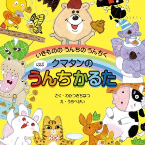 若槻千夏さんによる うんち をテーマに生き物の不思議が学べる クマタンのほぼうんちかるた 19年12月6日発売 ニコニコニュース