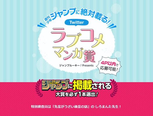 週刊少年ジャンプに必ず掲載 Twitter投稿作を対象にしたラブコメマンガ賞 ニコニコニュース