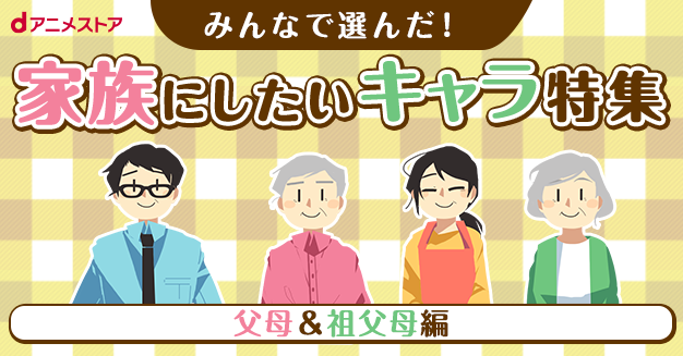 銀魂 ジョジョ タイバニ のあの人も 家族にしたい 父母 祖父母 キャラを大発表 ニコニコニュース