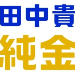 純金積み立てコツコツ マイペースにはじめよう 田中貴金属工業 田中貴金属の純金積立 ニコニコニュース