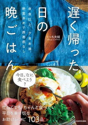 いい夫婦の日 料理家ぐっち夫婦の初の書籍 遅く帰った日の晩ごはん ニコニコニュース