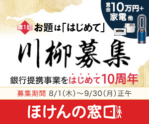 銀行提携事業をはじめておかげさまで10周年 第１回 お題は はじめて ほけんの窓口川柳 受賞作品発表 ニコニコニュース