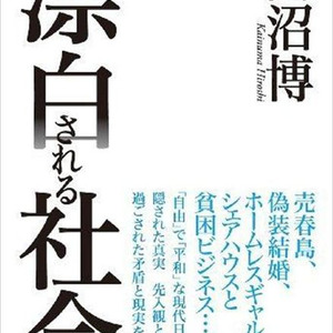 売春島から裏カジノまで 漂白される社会 著者 開沼博さんに聞く ニコニコニュース