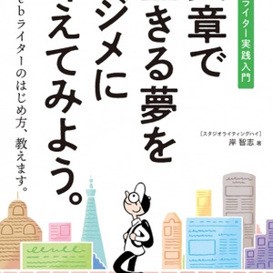 Webライターのはじめ方 教えます 文章で生きる夢をマジメに叶えて