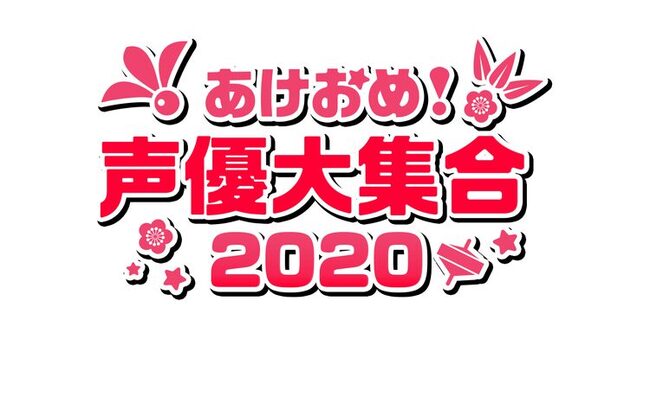 Nhk Bsプレミアムの年越し特番 あけおめ 声優大集合 に井上和彦 関智一ら ニコニコニュース