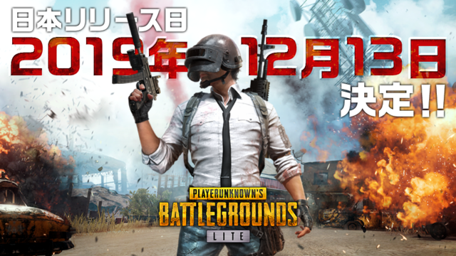 Pubg Lite 12 13よりサービス開始決定 一足先にプレイできる先行体験会も12 10に秋葉原で開催 ニコニコニュース