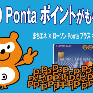 まちエネとローソン銀行クレジットカード ローソンpontaプラス との