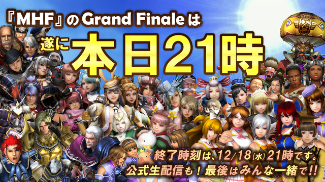 12年続いた名作オンラインゲーム Mhf 本日21時にサービス終了 公式生放送も現在配信中 ニコニコニュース