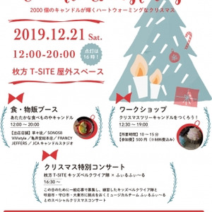 大阪 枚方 T Site 2 000個のキャンドルが灯る Hirakata Candle Christmas 開催 ニコニコニュース