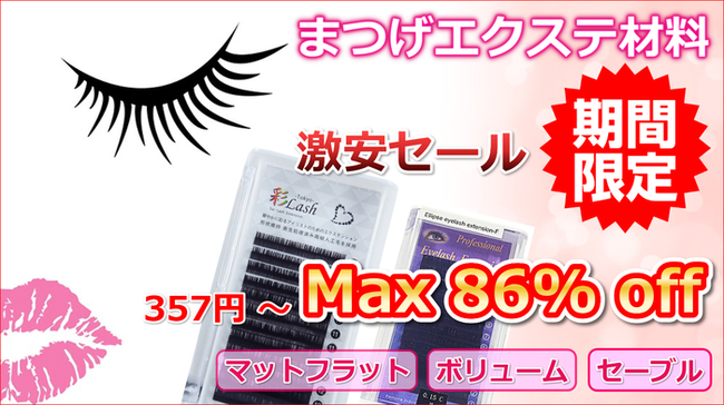 マツエクサロンのエクステ材料 期間限定 激安セール 美セラ ニコニコニュース