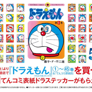 ドラえもん 表紙イラストのビッグサイズステッカーもらえる書店フェア ニコニコニュース