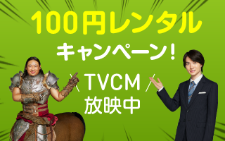 Renta 年末年始のtvcm放送と連動した 人気 話題作品100円レンタルキャンペーン開始 ニコニコニュース