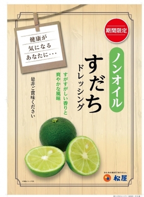 松屋 ノンオイル すだちドレッシング 登場 ニコニコニュース