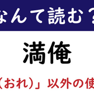 なんて読む 今日の難読漢字 満俺 ニコニコニュース