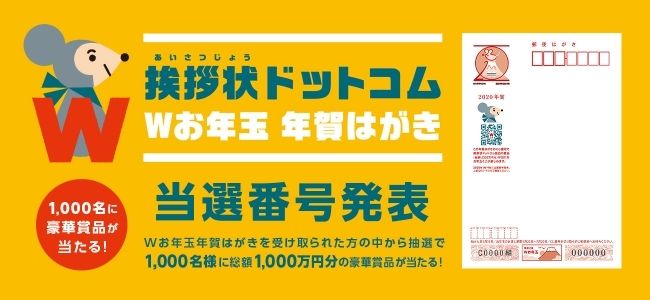 挨拶状ドットコム Wお年玉年賀はがき の当選くじ番号を発表 ニコニコニュース