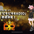 Hibiki Radio Stationとは ヒビキラジオステーションとは 単語記事 ニコニコ大百科