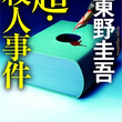 東野圭吾とは ヒガシノケイゴとは 単語記事 ニコニコ大百科