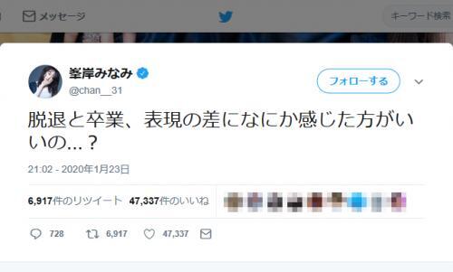 Akb48峯岸みなみさん 脱退と卒業 表現の差になにか感じた方がいいの 欅坂46メンバーの脱退 卒業発表に ニコニコニュース