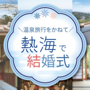 熱海エリア初 温泉旅行をかねた熱海で叶える旅館ウェディングのご案内を本格的にスタート ニコニコニュース