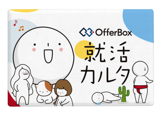 一人で就活に悩まないために オファー型就活サイト Offerbox が 就活カルタを作成 ニコニコニュース