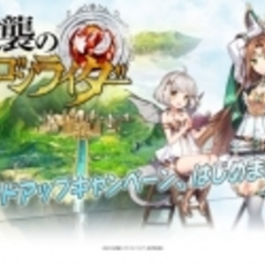 事前登録好調につき 逆襲のドラゴンライダー ライドアップキャンペーンを実施 友達招待で 二度と手に入らないアイテムを ニコニコニュース