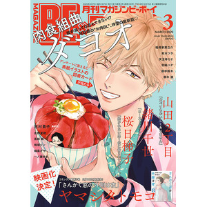 『さんかく窓の外側は夜』も掲載中♪ BLコミック誌『マガジン ...