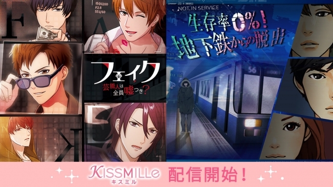 恋愛チャット小説アプリ Kissmille ボルテージの人気作品 フェイク 地下鉄からの脱出 2月14日 金 より毎 ニコニコニュース