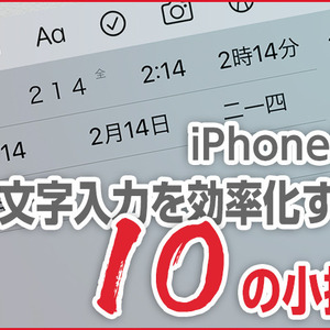 Iphone基本の き 第385回 Iphoneの文字入力を効率化する10の小技