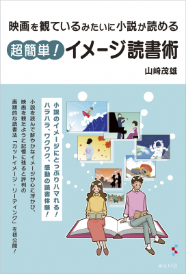 もっと深くもっと楽しく小説が読める 脳内イメージを膨らませれば劇的に違ってくる新読書テクニック 映画を観ているみたい ニコニコニュース