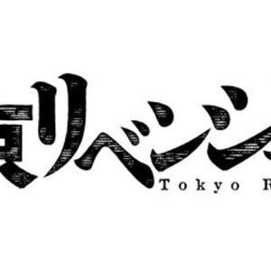 東京 卍 リベンジャー ズ 実写