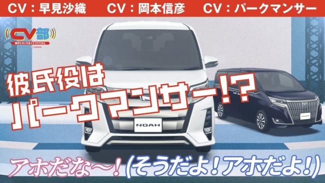 岡本信彦 早見沙織 パークマンサーが車にアテレコ Cv部 が最新作 ミニバンの結婚挨拶 を公開 ニコニコニュース