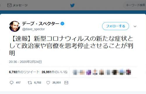 デーブ スペクターさん 新型コロナウィルスの新たな症状として政治家や官僚を思考停止させることが判明 ツイートに反響 ニコニコニュース